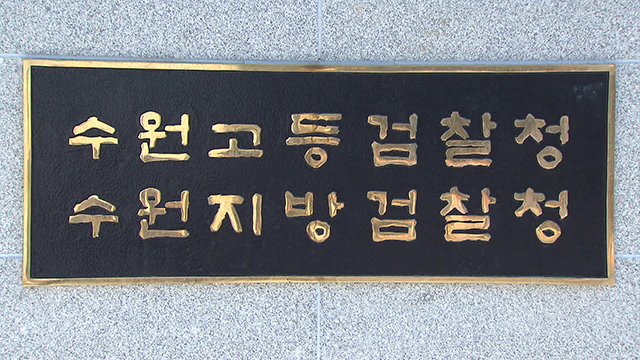 출처: 수원고등검찰청