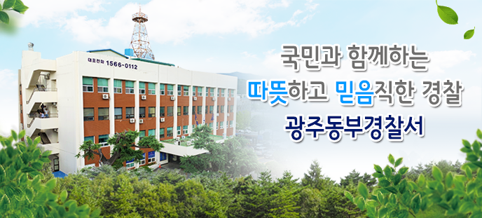 출처: 광주동부경찰서 홈페이지