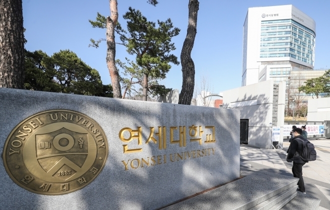 출처: 연세대학교