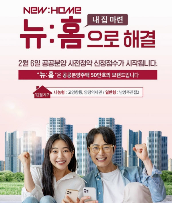 윤석열 정부의 新 부동산 정책 뉴:홈 /출처: LH