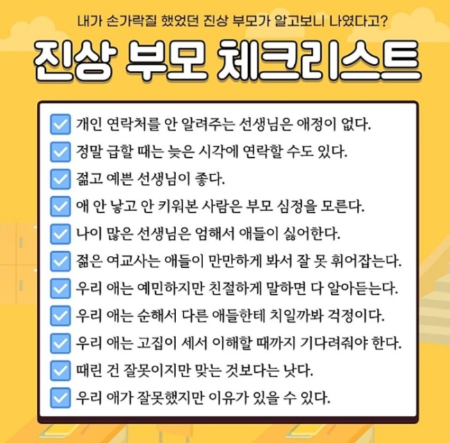 ‘진상 부모 체크리스트’ 항목. 온라인커뮤니티 ‘인스티즈’ 캡처
