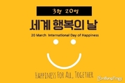 세계 행복의 날