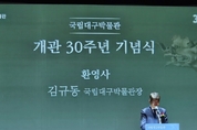 국립대구박물관, 개관 30주년 기념 행사 개최