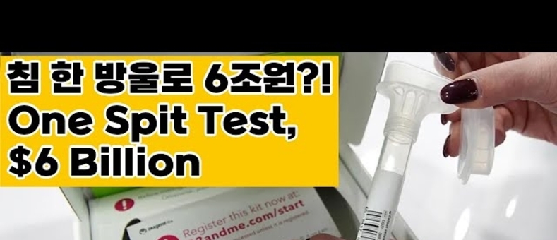 침 한 방울로 6조 원을 벌던 유전자 검사 회사, 결국 파산