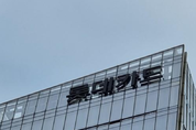금융당국, 롯데카드 최대수준 제재 방침…