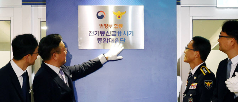 범정부 전기통신금융사기 통합대응단 출범