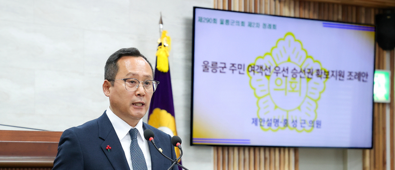 울릉군의회, ‘울릉도 및 부속 도서 주민 여객선 우선 승선권 확보지원 조례’ 제정… 주민 이동권 보장 강화