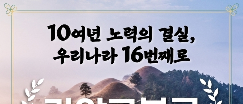 ‘가야고분군’ 한국 16번째 유네스코 세계유산 등재…10년 노력의 결실