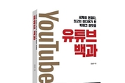 이은북, 유튜브의 모든 것을 담은 ‘유튜브 백과’ 출간