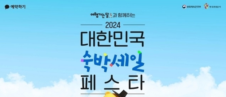 카카오톡 예약하기, ‘2024 대한민국 숙박세일 페스타’ 참여