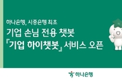 하나은행, 시중은행 최초 기업 손님 전용 '기업 하이챗봇' 서비스 오픈