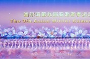 2025년 하얼빈 동계아시안게임 개막