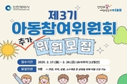 '아이들의 생각을 정책으로' 인천시, 아동참여위원회 위원 추가 모집