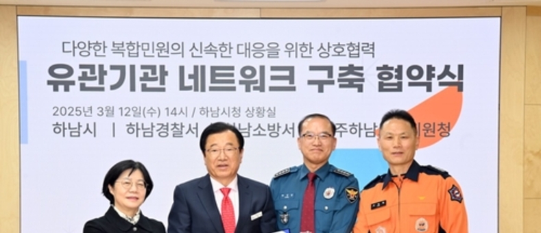 하남시, 복합민원 처리 '속도전'…다기관 협력으로 문제 해결 가속화