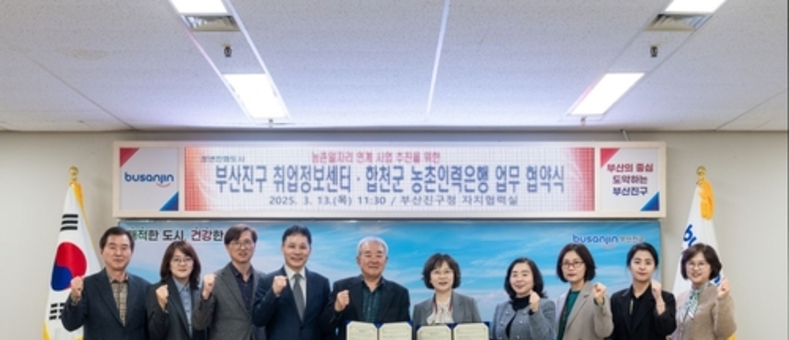 부산진구, 신중년 일자리 창출 위한 농촌일자리 연계사업 협약 체결