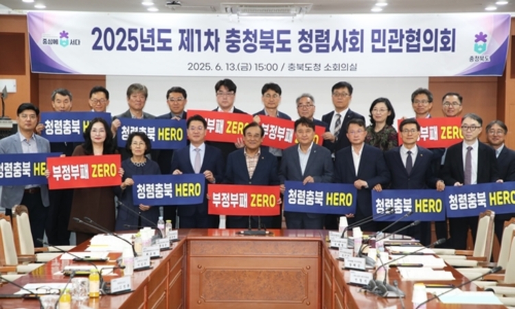 충북도, 2025년도 제1차 청렴사회 민관협의회 개최