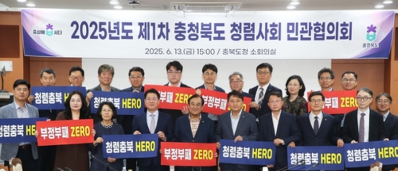 충북도, 2025년도 제1차 청렴사회 민관협의회 개최