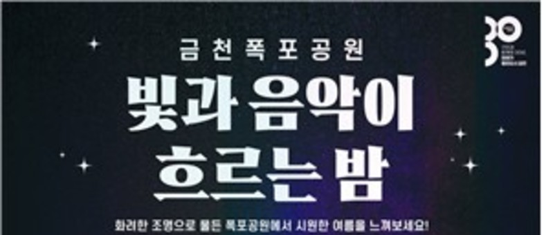 "빛과 음악이 흐르는 금천폭포공원으로 오세요"