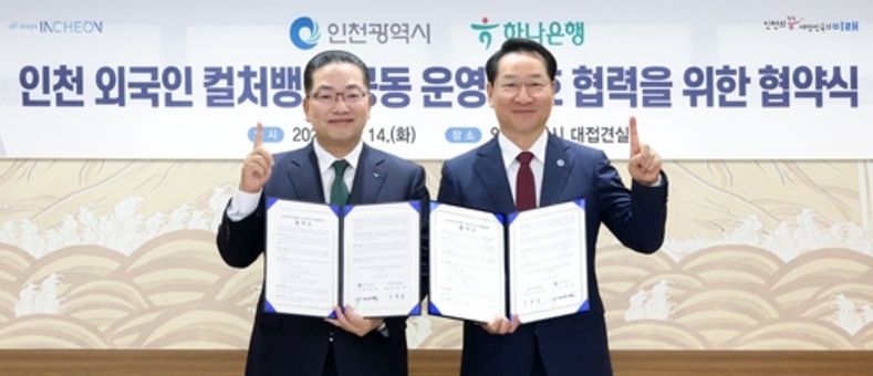 하나은행, 인천시와 외국인 주민 특화 컬처뱅크 공동 운영 협약 체결