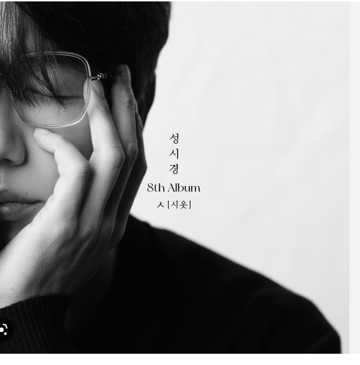 ▲성시경이 24일 이제 구정도 지났으니 더 댈 핑계도 없고. 그동안 너무 몸을 막 썼는지 몸에서 이것저것 신호를 주네요