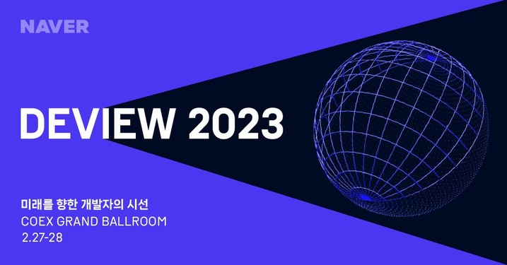 ▲네이버의 연례 개발자 컨퍼런스 데뷰(DEVIEW) 2023 이미지 <사진=네이버>