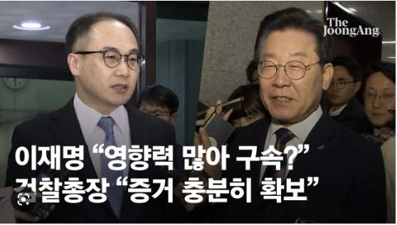 ▲검찰이 이재명 더불어민주당 대표에 대한 구속영장을 청구하면서
