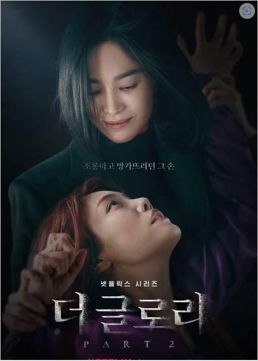 ▲ 넷플릭스 '더 글로리' 포스터