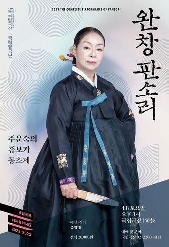 ▲ 국립극장 '완창판소리-주운숙의 흥보가' 공연 포스터. <국립극장 제공>