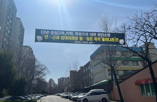 ▲ 지난 15일 경비원이 극단적 선택을 한 서울 대치동 아파트 단지에 현수막이 걸려있다. <사진=SNS>