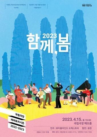 ▲ 2023 함께, 봄' 공연 포스터. <국립극장 제공>