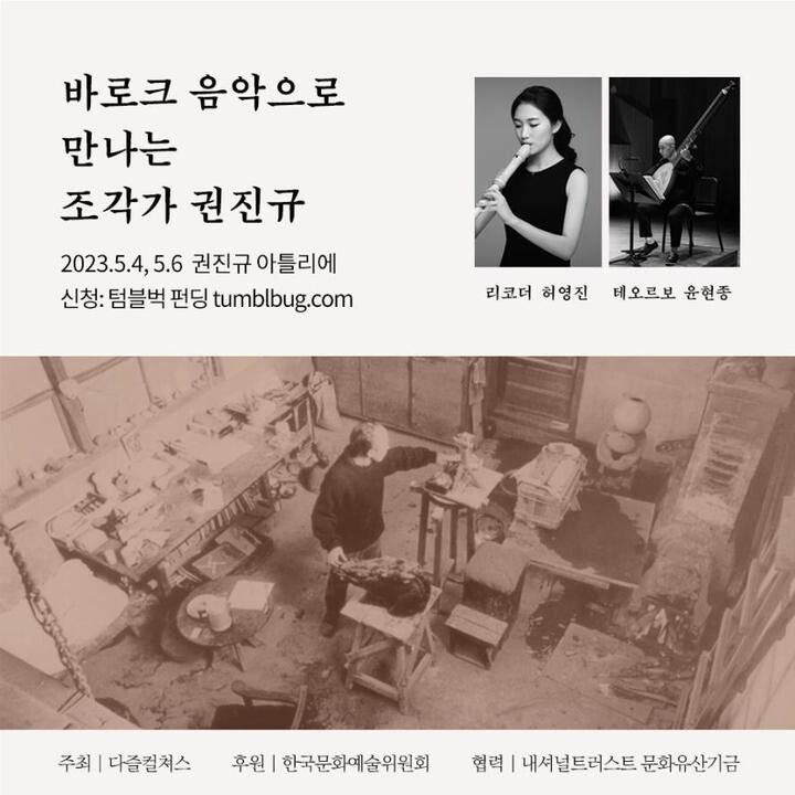 ▲ 권진규 50주기 추모음악회 포스터. <사진=내셔널트러스트 문화유산기금 제공>