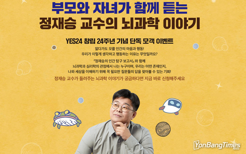 예스24-아울북, 뇌과학자 정재승 교수 단독 강연회 개최