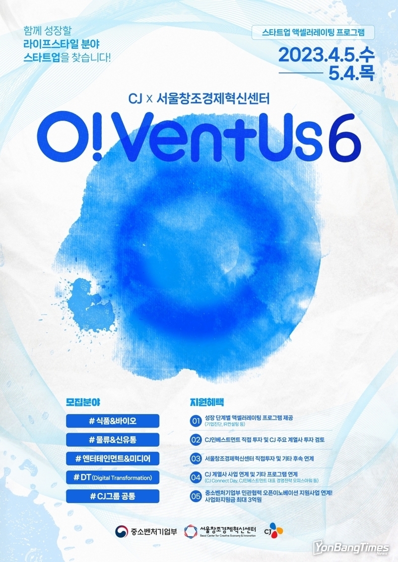 CJ, 유망 스타트업 발굴… ‘오벤터스’ 6기 모집 시작