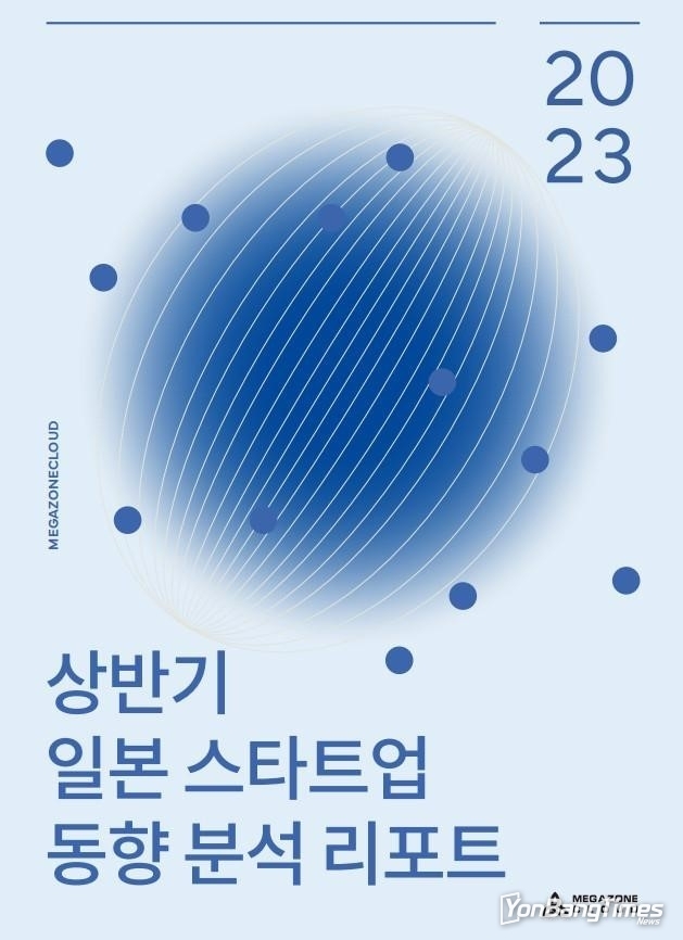 최신 일본 스타트업 정보를 한권에… 메가존클라우드 ‘2023년 상반기 일본 스타트업 동향 분석 리포트’ 발행