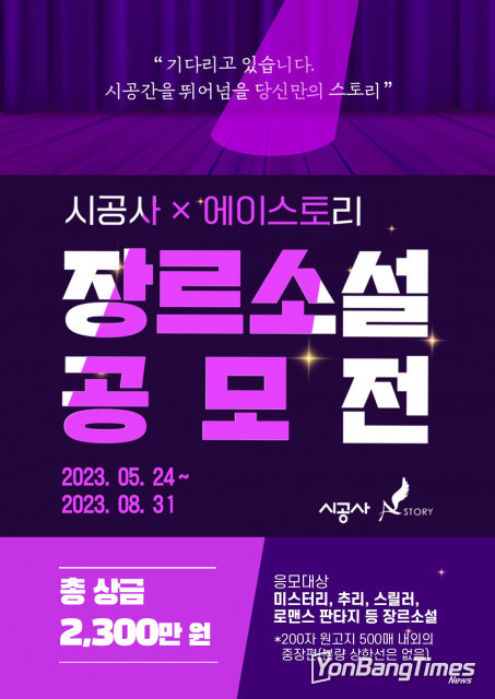 시공사-에이스토리, 차세대 스토리텔러 발굴 위한 ‘제1회 장르소설 공모전’ 개최