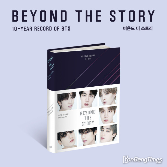 BTS 공식 10주년 도서 ‘비욘드 더 스토리’ 예약 판매 개시 즉시 종합 베스트셀러 1위