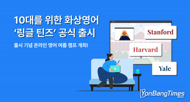링글, 10대를 위한 화상영어 ‘링글 틴즈’ 서비스 출시