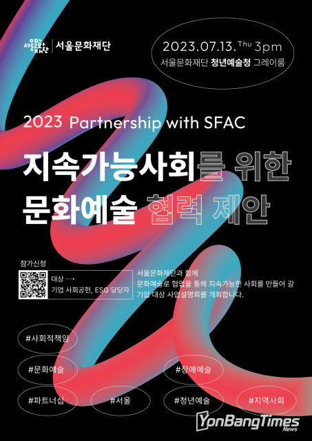 서울문화재단, 기업대상 제휴 설명회 13일 개최… 문화예술 더한 ESG 경영 제안