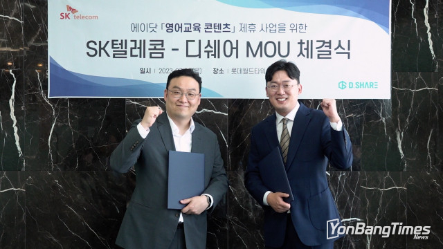 SK텔레콤, 에듀테크 전문기업 디쉐어와 영어 콘텐츠 협력 위한 MOU 체결