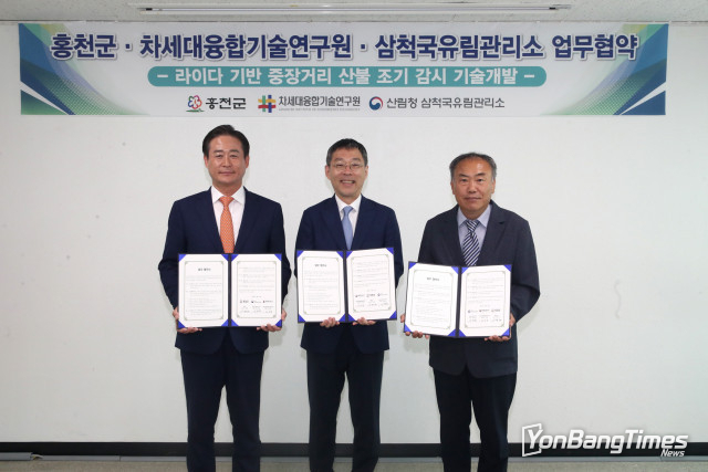 차세대융합기술연구원-홍천군-산림청 삼척국유림관리소, 산불 조기 감시 기술 실증을 위한 업무협약 체결