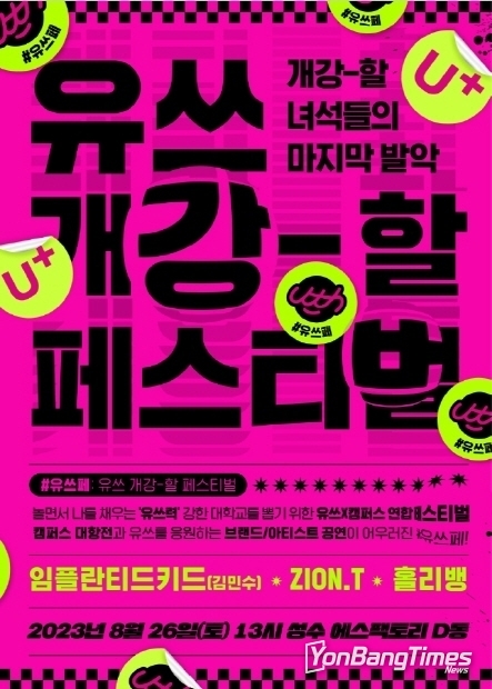 20대를 위한 대학교 연합 축제 ‘제1회 유쓰 페스티벌(Uth Festival)’ 개최