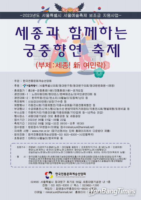 한국전통문화계승선양회 ‘세종과 함께 궁중향연 축제’ 경연대회 참가자 모집