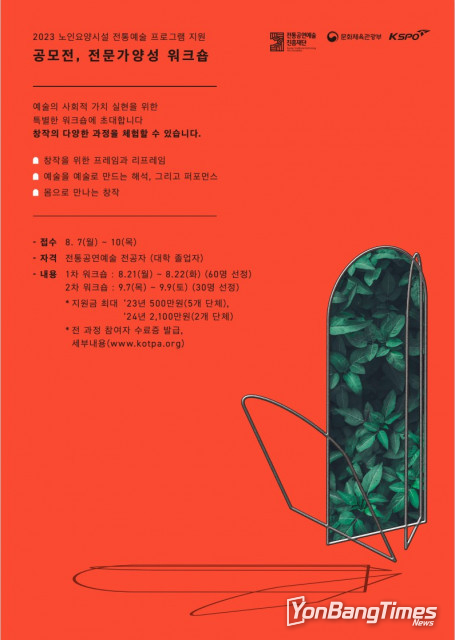 ‘노인요양시설 전통예술 프로그램 지원-전문가 양성 사업’ 참여 예술가 공모