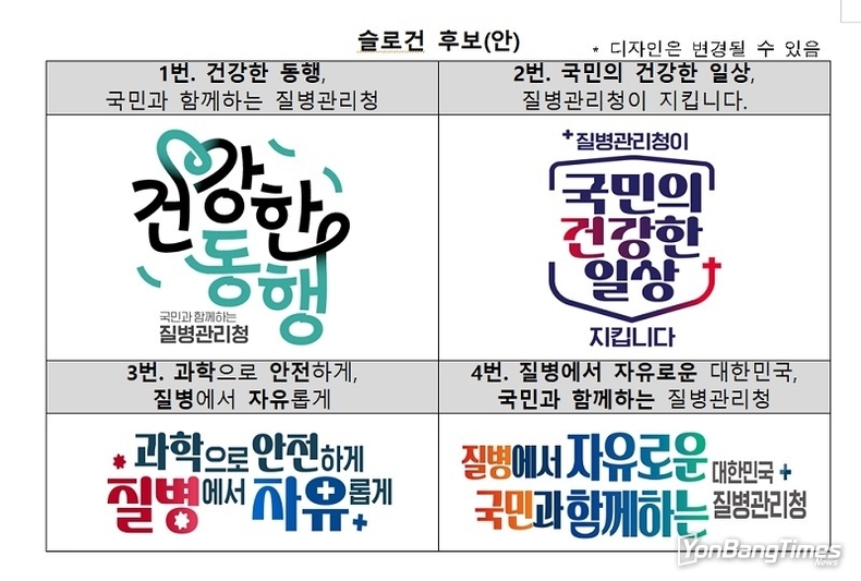 질병청 역할에 어울리는 슬로건 국민이 직접 뽑는다