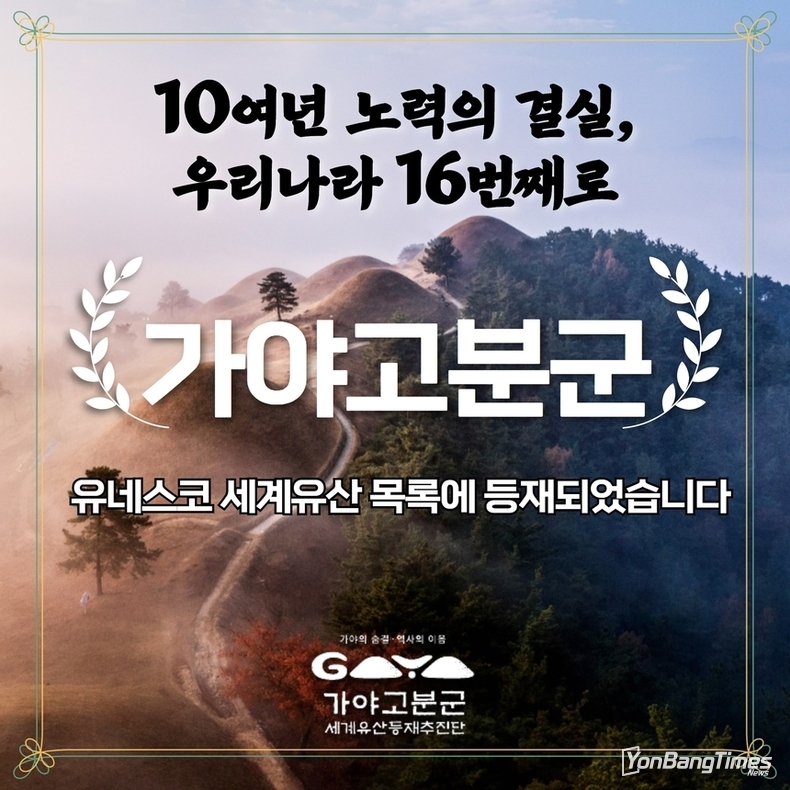 ‘가야고분군’ 한국 16번째 유네스코 세계유산 등재…10년 노력의 결실