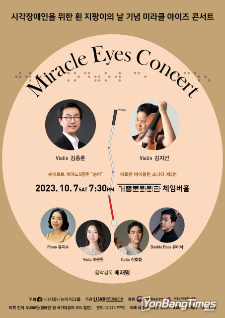 시각장애인을 위한 흰 지팡이의 날 기념 ‘미라클 아이즈 콘서트’ 개최