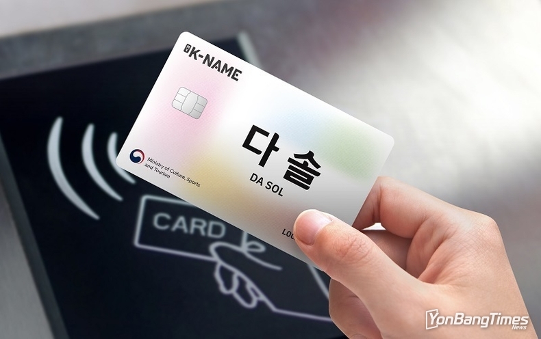 한국 찾은 외국인에 ‘한글 이름’ 새겨진 교통카드 선물한다