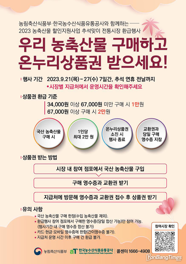 “전통시장에서 농축수산물 구매하면 온누리상품권 드려요”