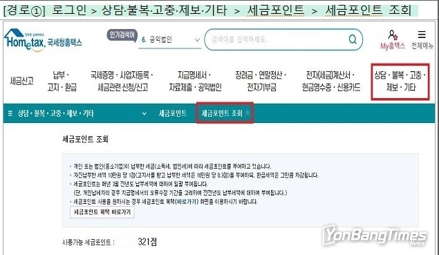성실납세로 적립한 세금포인트 사용처 확대된다