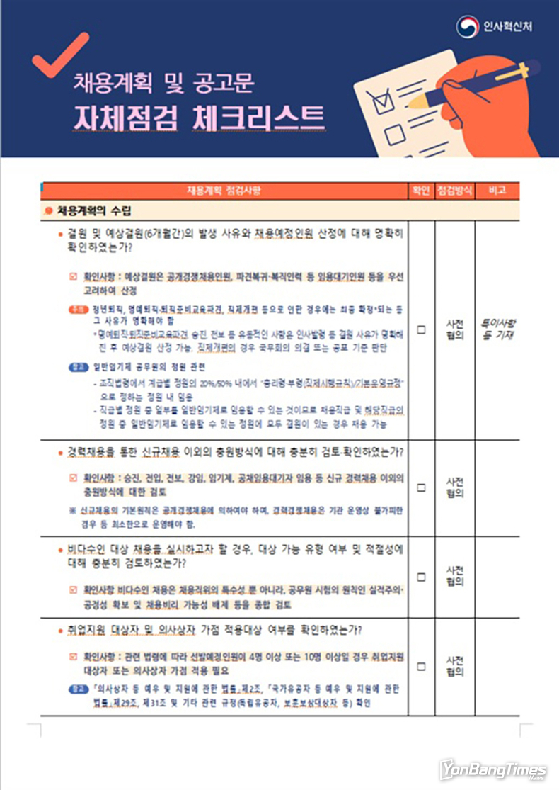 각부처 공무원 경력채용 시 ‘자체 사전점검 후 인사처 협의’ 의무화